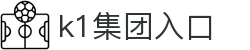 k1集团(体育股份有限公司)-十年品牌 值得信赖