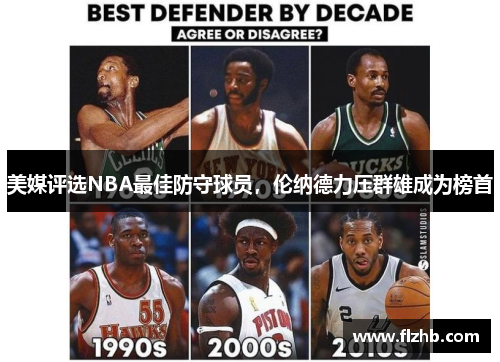 美媒评选NBA最佳防守球员，伦纳德力压群雄成为榜首